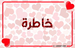 إسم خاطرة