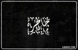 إسم خاطرة