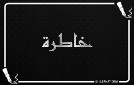 إسم خاطرة