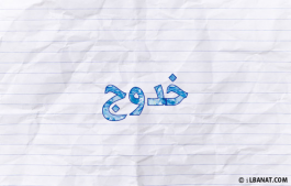 إسم خدوج