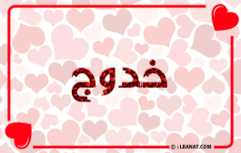 إسم خدوج