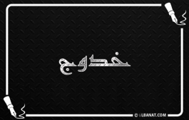إسم خدوج