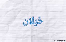 إسم خيلان