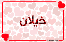 إسم خيلان
