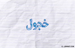 إسم خجول