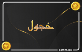 إسم خجول