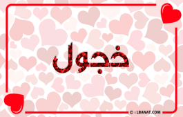 إسم خجول