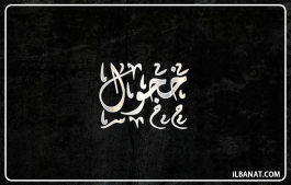 إسم خجول