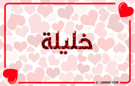إسم خليلة