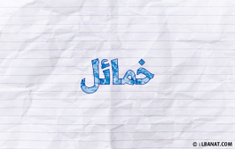 إسم خمائل