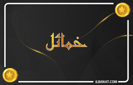 إسم خمائل