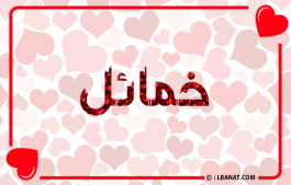 إسم خمائل
