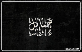 إسم خمائل