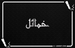 إسم خمائل