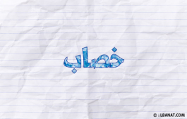 إسم خصاب