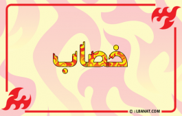 إسم خصاب