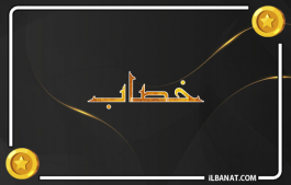 إسم خصاب