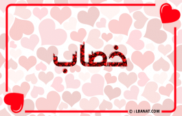 إسم خصاب