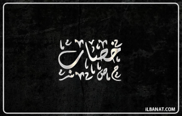 إسم خصاب