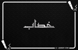 إسم خصاب