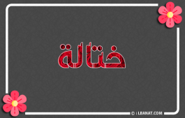 إسم ختالة