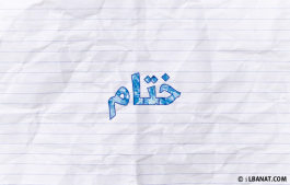 إسم ختام