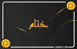 إسم ختام