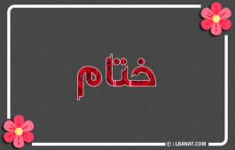 إسم ختام