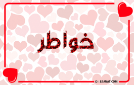 إسم خواطر