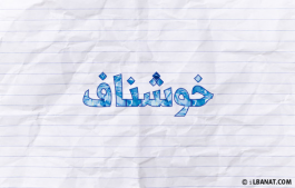 إسم خوشناف