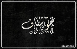 إسم خوشناف