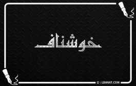 إسم خوشناف