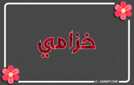 إسم خزامي