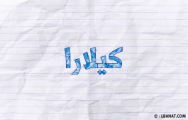 إسم كيلارا