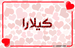إسم كيلارا