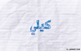 إسم كيلي