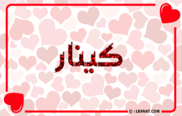 إسم كينار