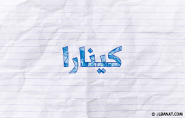 إسم كينارا