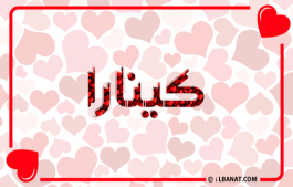 إسم كينارا