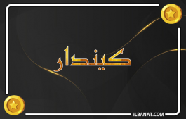 إسم كيندار