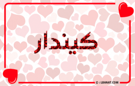 إسم كيندار