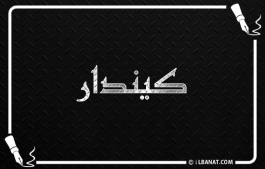 إسم كيندار
