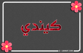 إسم كيندي