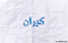 إسم كيران
