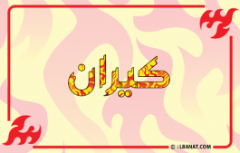إسم كيران