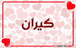 إسم كيران