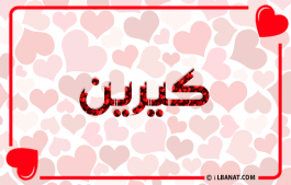 إسم كيرين
