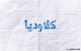 إسم كلاوديا