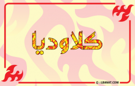 إسم كلاوديا