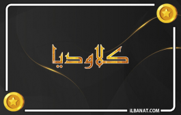 إسم كلاوديا